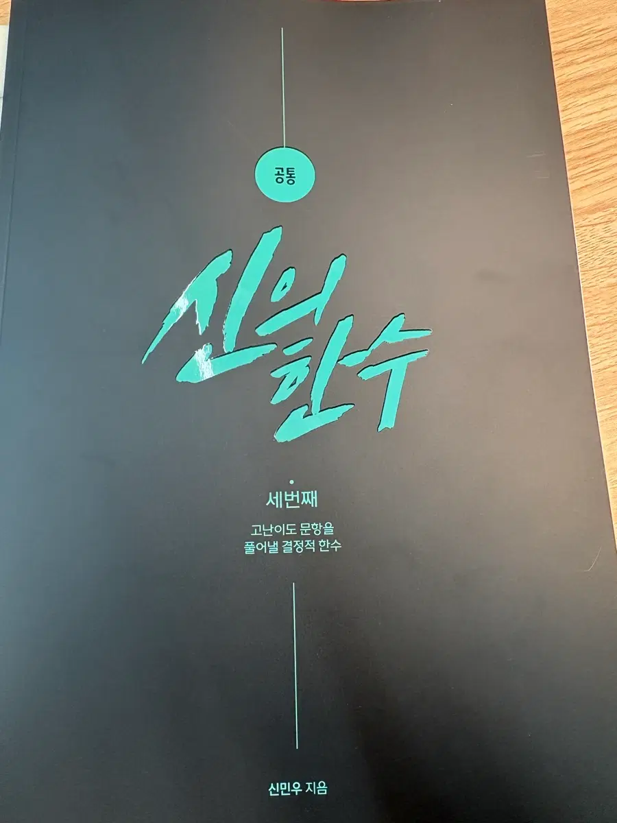 장기거래 가능, 2027 강남대성 강대 신민우 신의한수 수학 교재