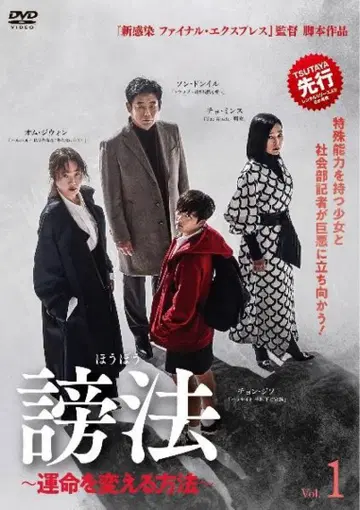 방법 ~운명을 바꾸는 방법~ DVD 전12권 전권 세트 한국 드라마