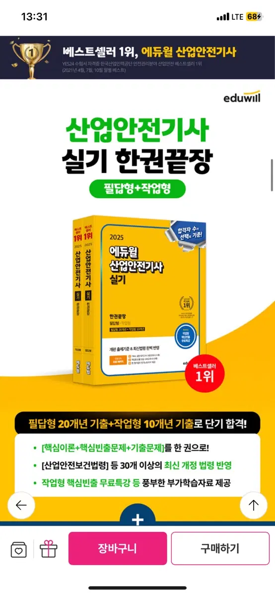 2025 에듀윌 산업안전기사 실기(중고 새책)