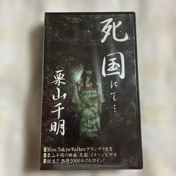 미개봉 시코쿠에서 쿠리야마 치아키 VHS 이미지 비디오