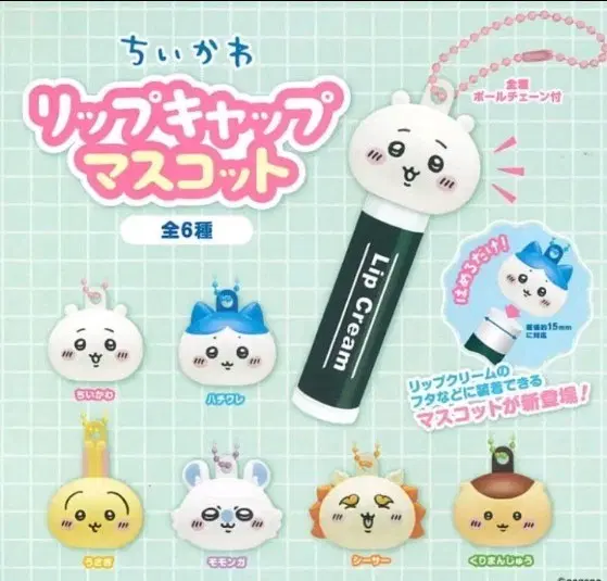 먼작귀 립밤 뚜껑 치이카와