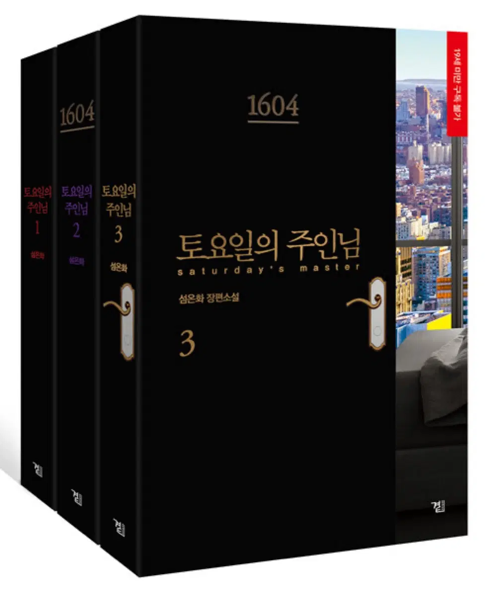 토요일의 주인님 세트(1~3권)