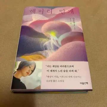 김초엽 단편집 해파리 만개 한국어 서적