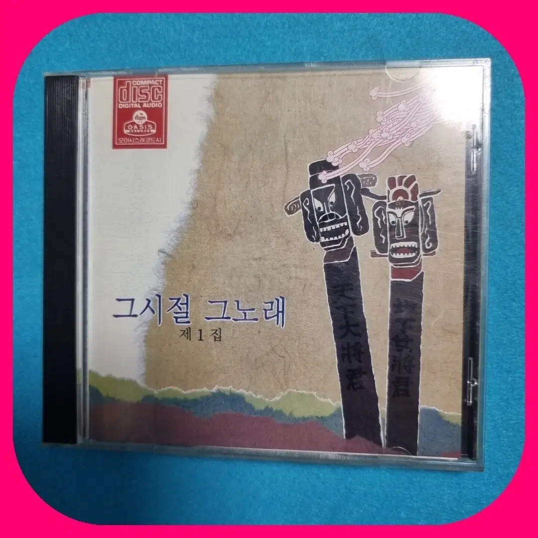 그 시절 그 노래 제 1집 초판CD M