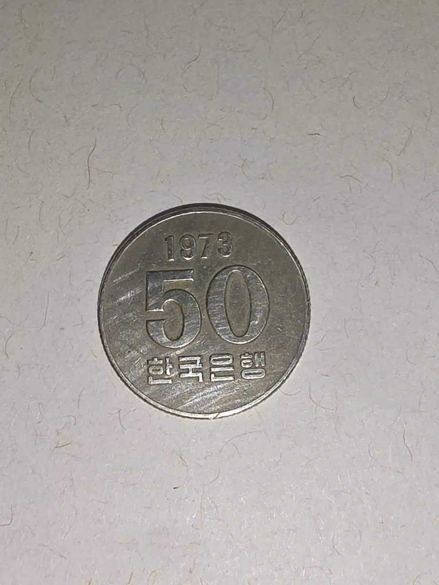 1973년 한국은행 50원 동전