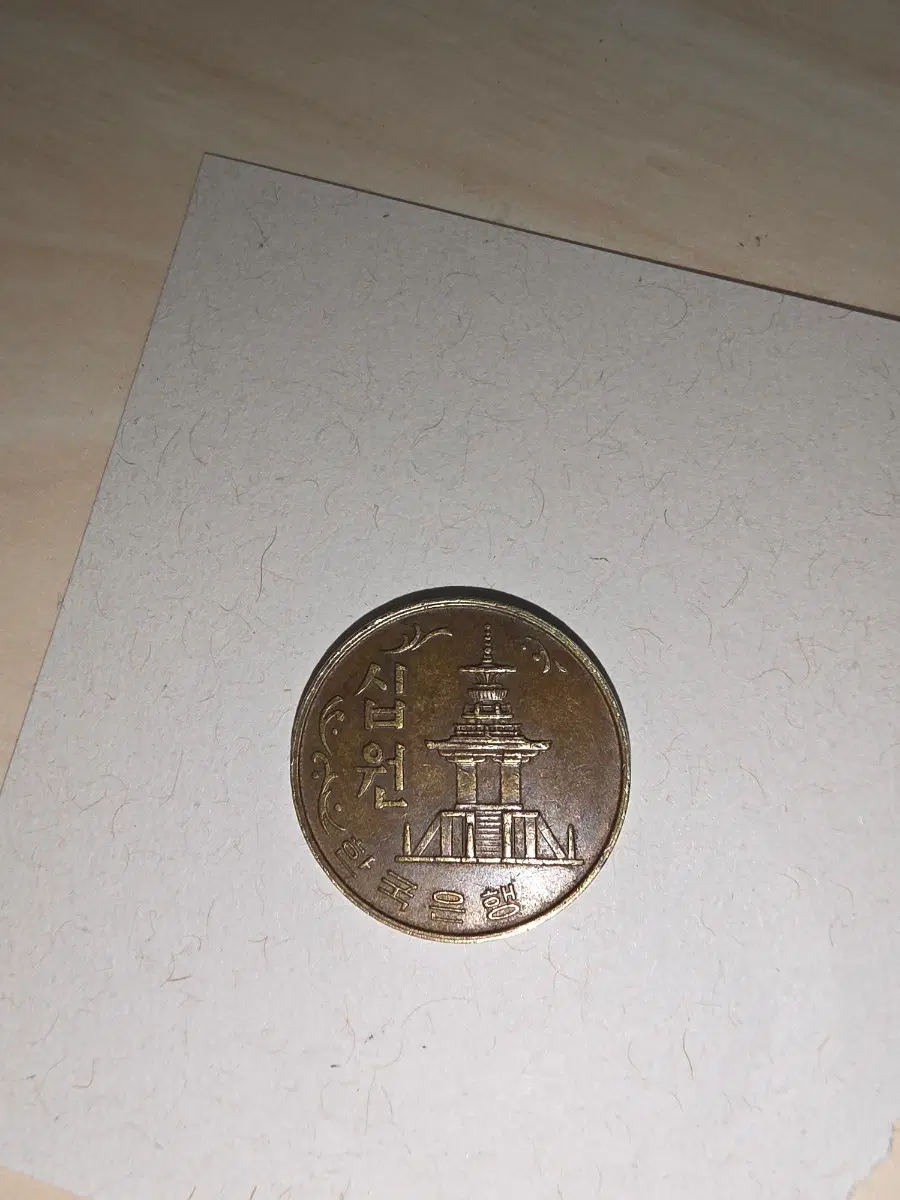 1979년 10원