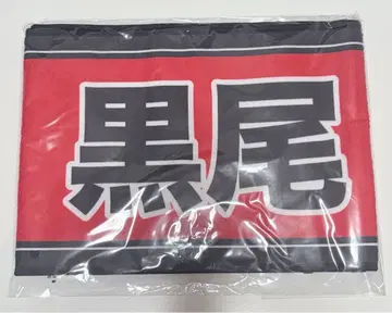 하이큐 선수 응원 타월 쿠로오 테츠로