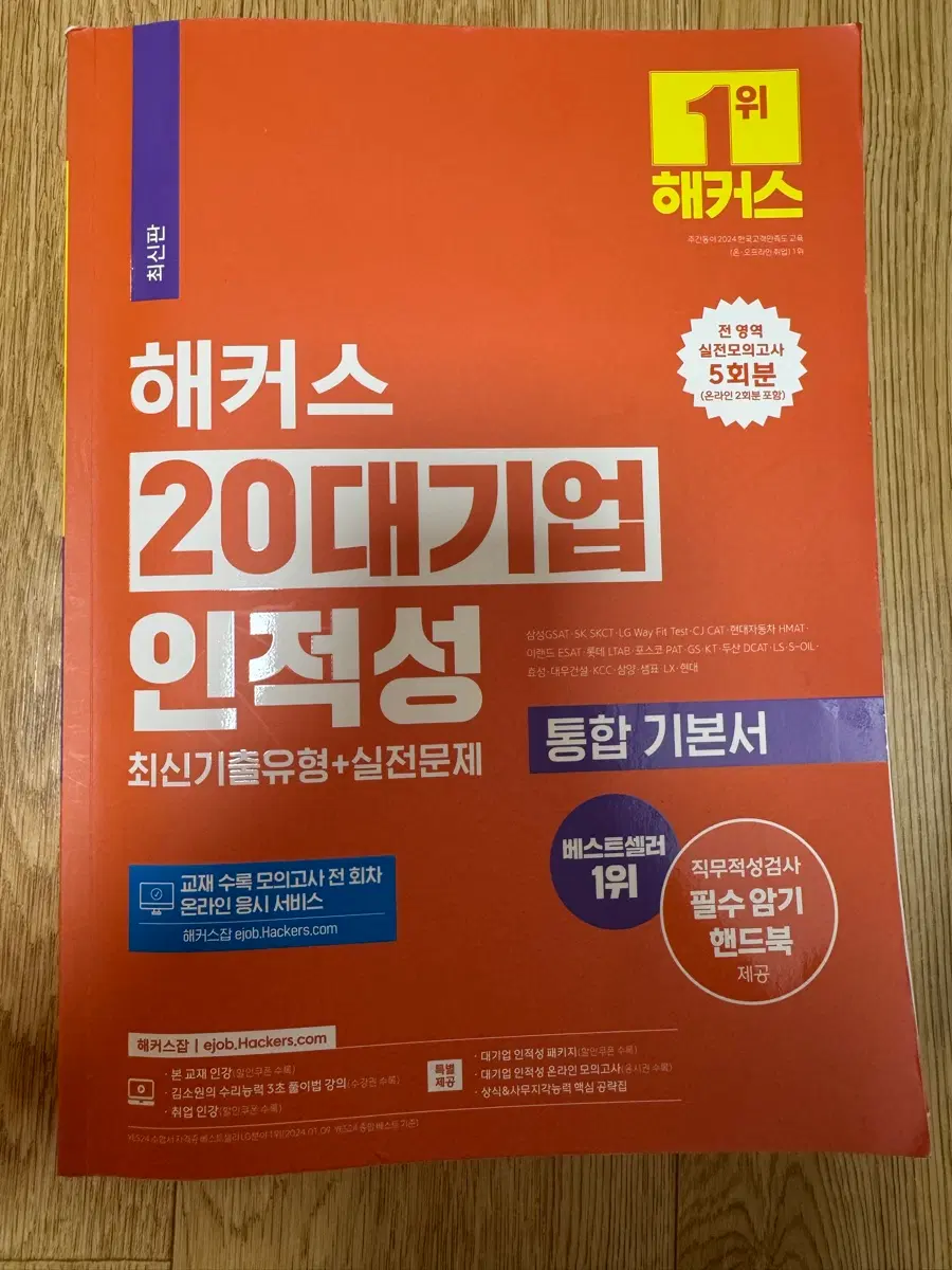 해커스 20대기업 인적성 최신기출유형+실전문제