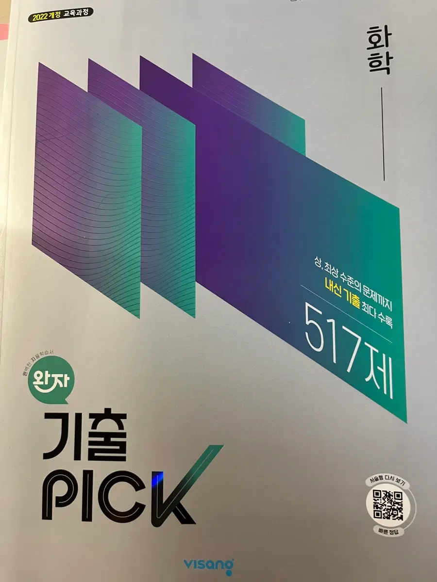 2022개정 완자 기출 PICK 화학 문제집 517제