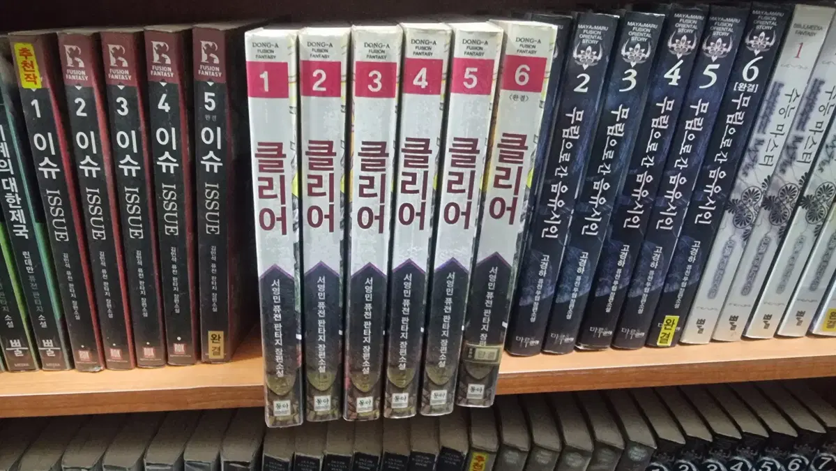 클리어 1-6 완 서영민 퓨전판타지 소설