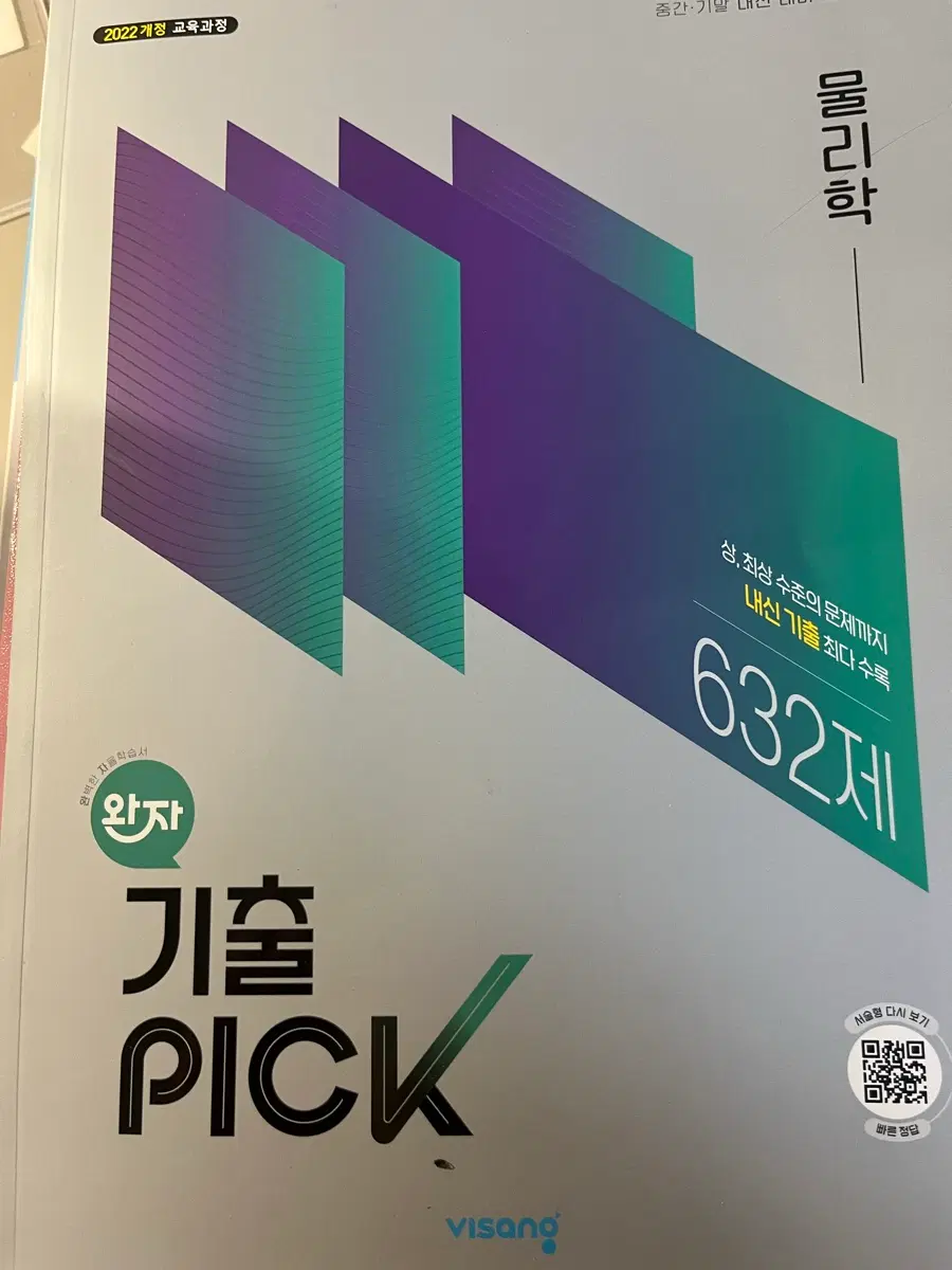 2022개정 완자 기출 PICK 물리학 632제
