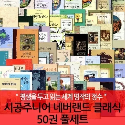 시공주니어 네버랜드 클래식 50권 풀세트