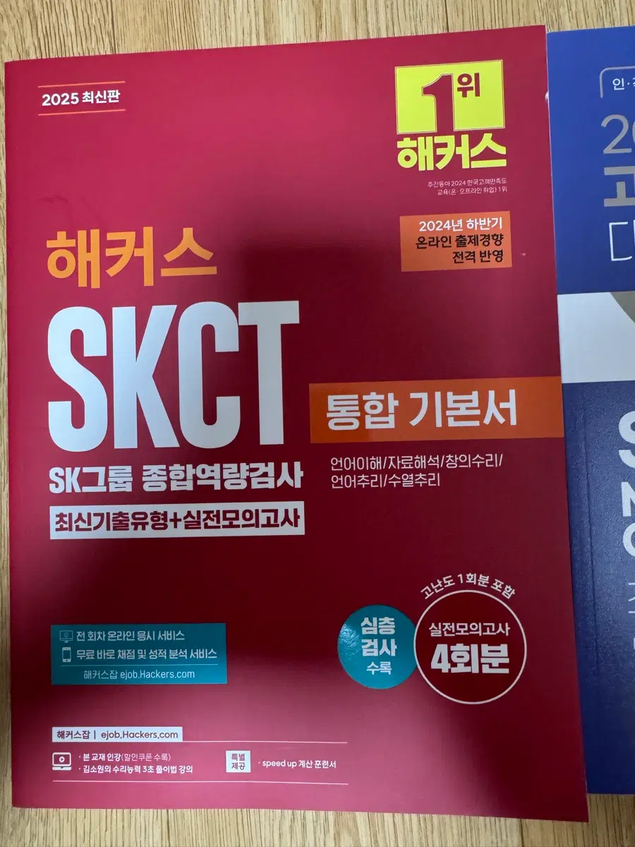 해커스 고시넷 해커스잡 SKCT 종합역량검사 통합기본서 2025