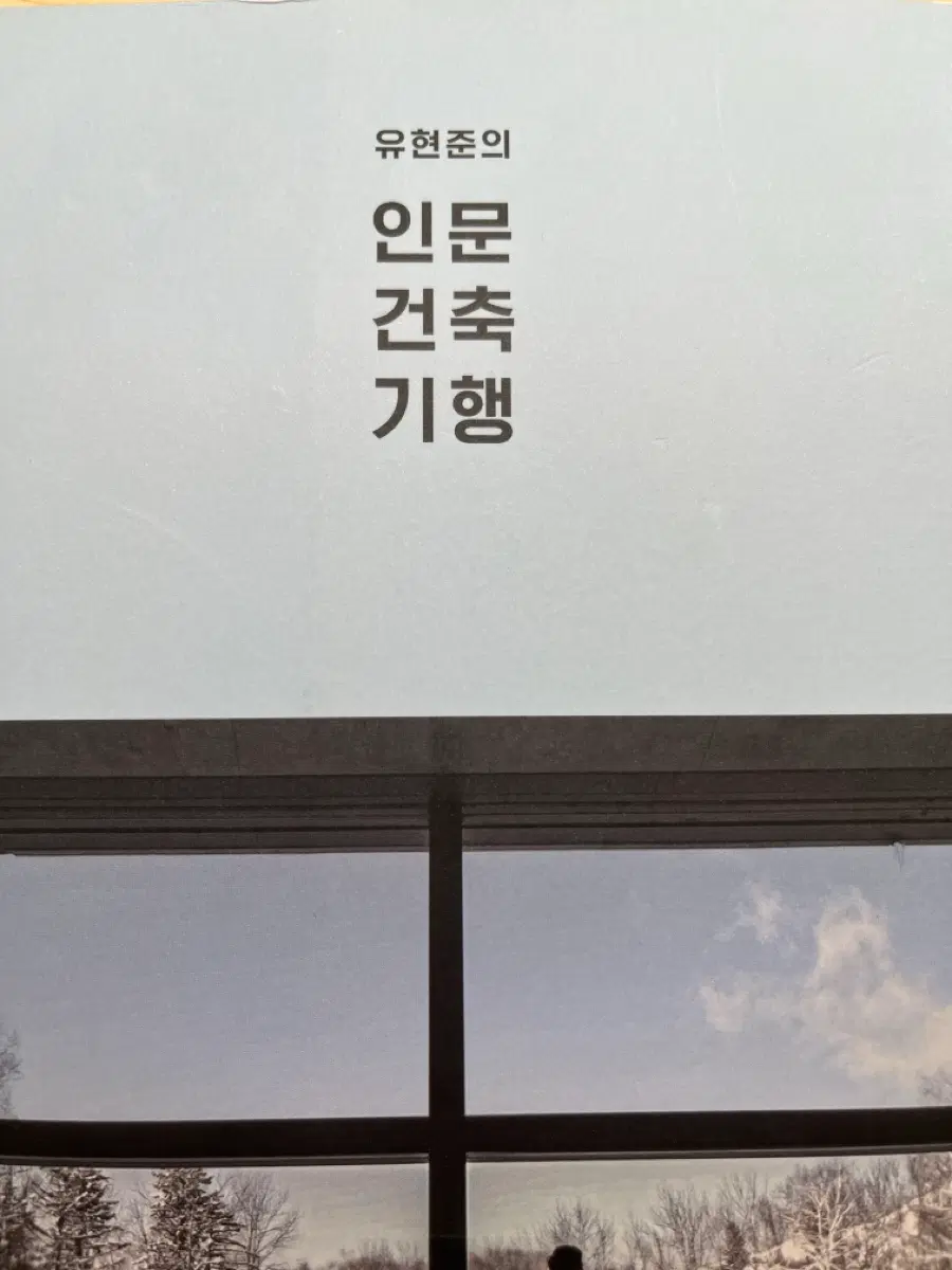 유현준의 인문건축기행