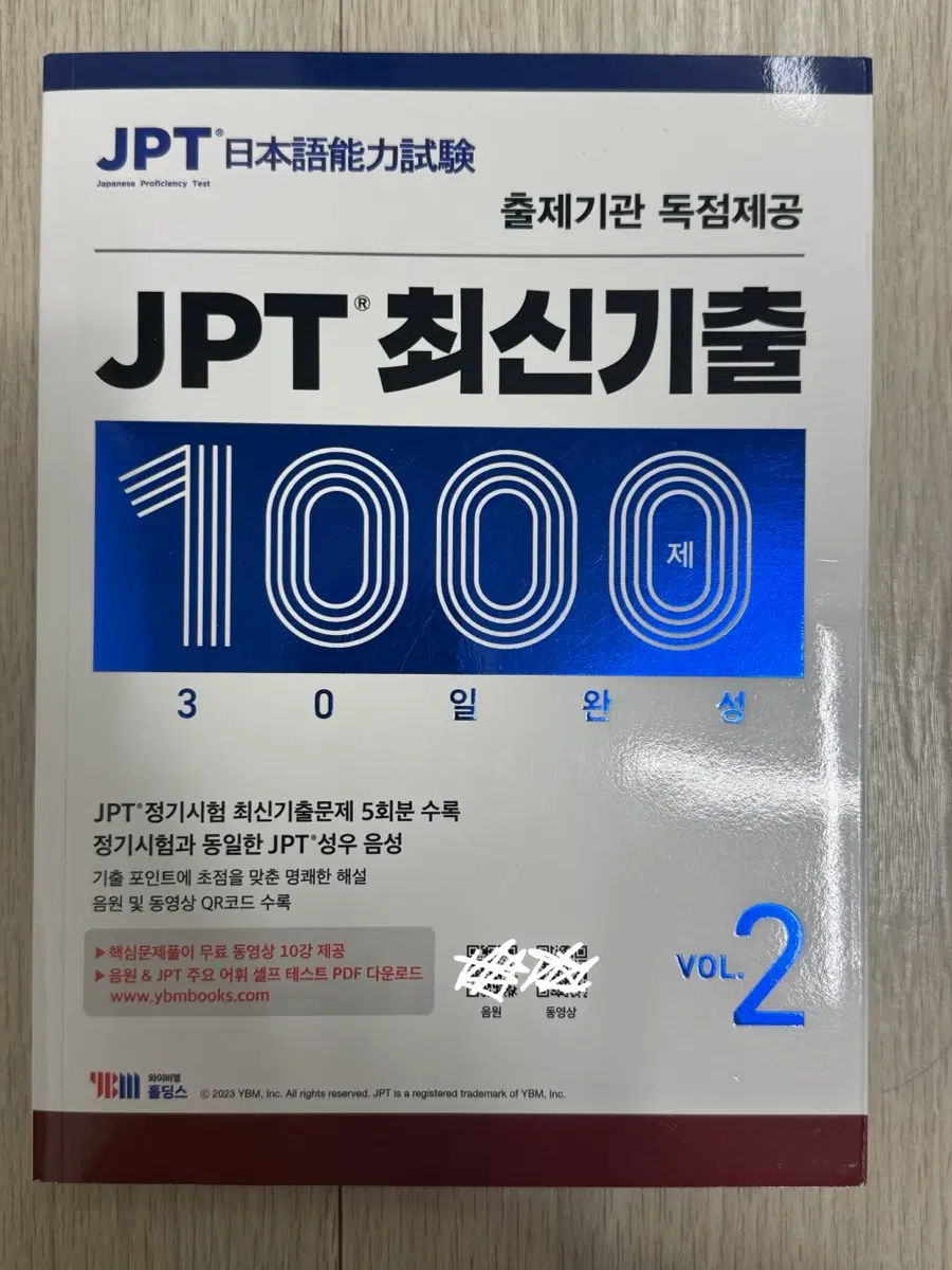 JPT 최신기출 1000 30일 완성 VOL.2