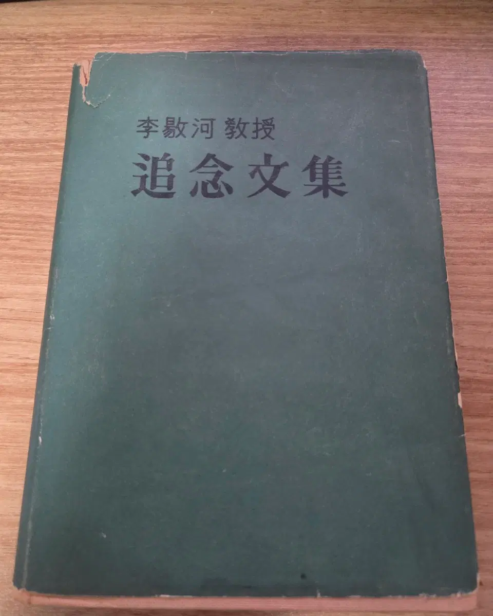 이양하 교수 추념문집 초판