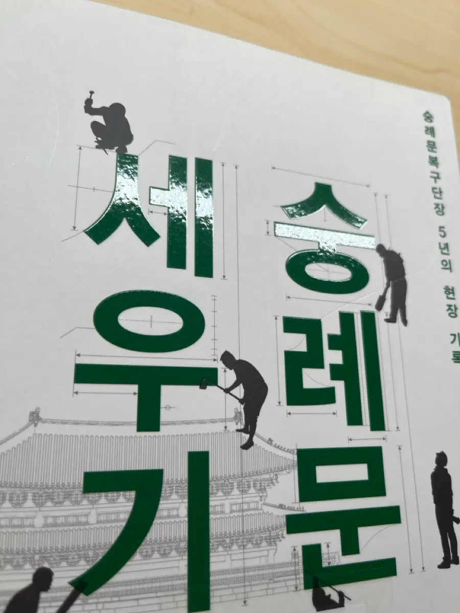 숭례문 세우기
