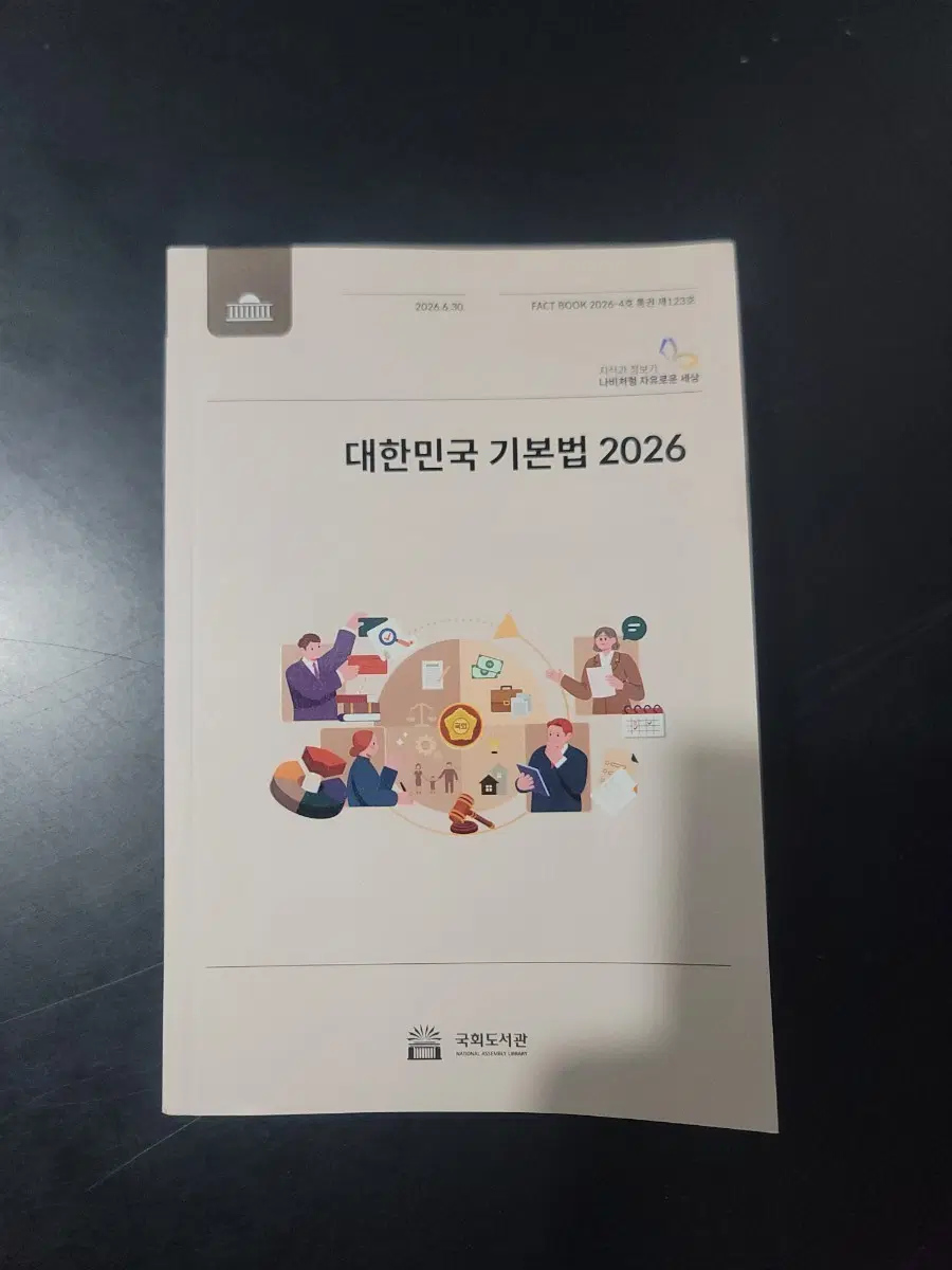 대한민국 기본법 2026(새책)
