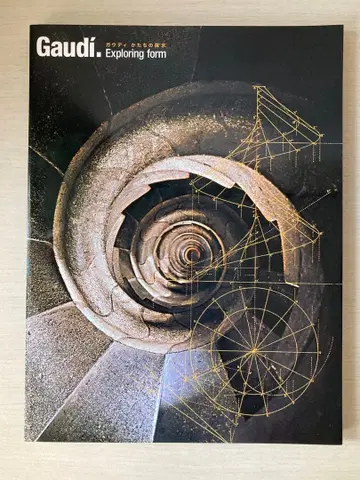가우디 형태의 탐구 Gaudi. Exploring form 일본어판 도록