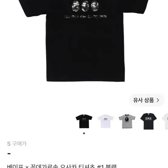 베이프 x 꼼데가르송 오사카 티셔츠 #1 블랙