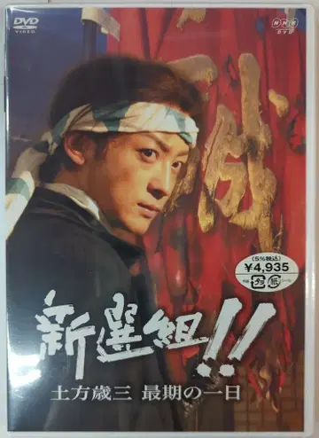 일본 국내 드라마 DVD 신센구미!! 히지카타 토시조 최후의 날