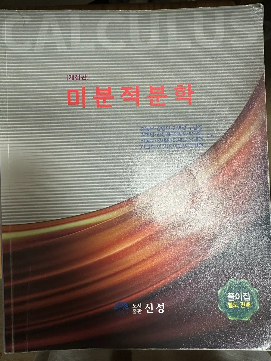 신성 미분적분학