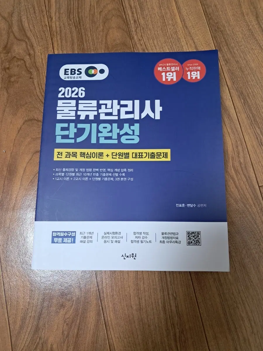 2026 물류관리사 단기완성 EBS 교재