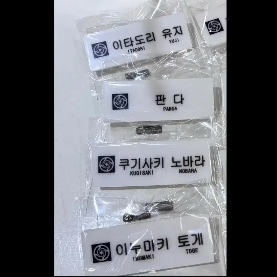 주술회전 주술고등전문학교 시부야사변 명찰