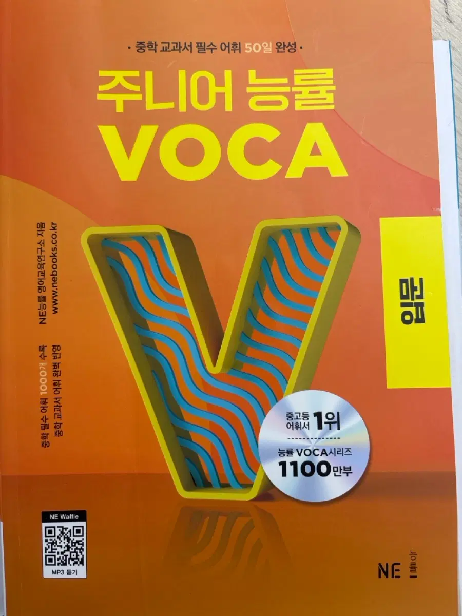 주니어 능률 VOCA 입문