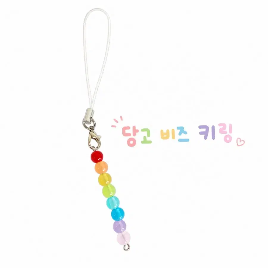 당고 비즈 키링