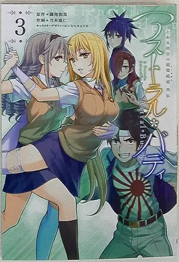 KADOKAWA 전격 코믹스 NEXT 노기 야스히토 어떤 과학의 초전자포 외전 아스트랄 버디 3