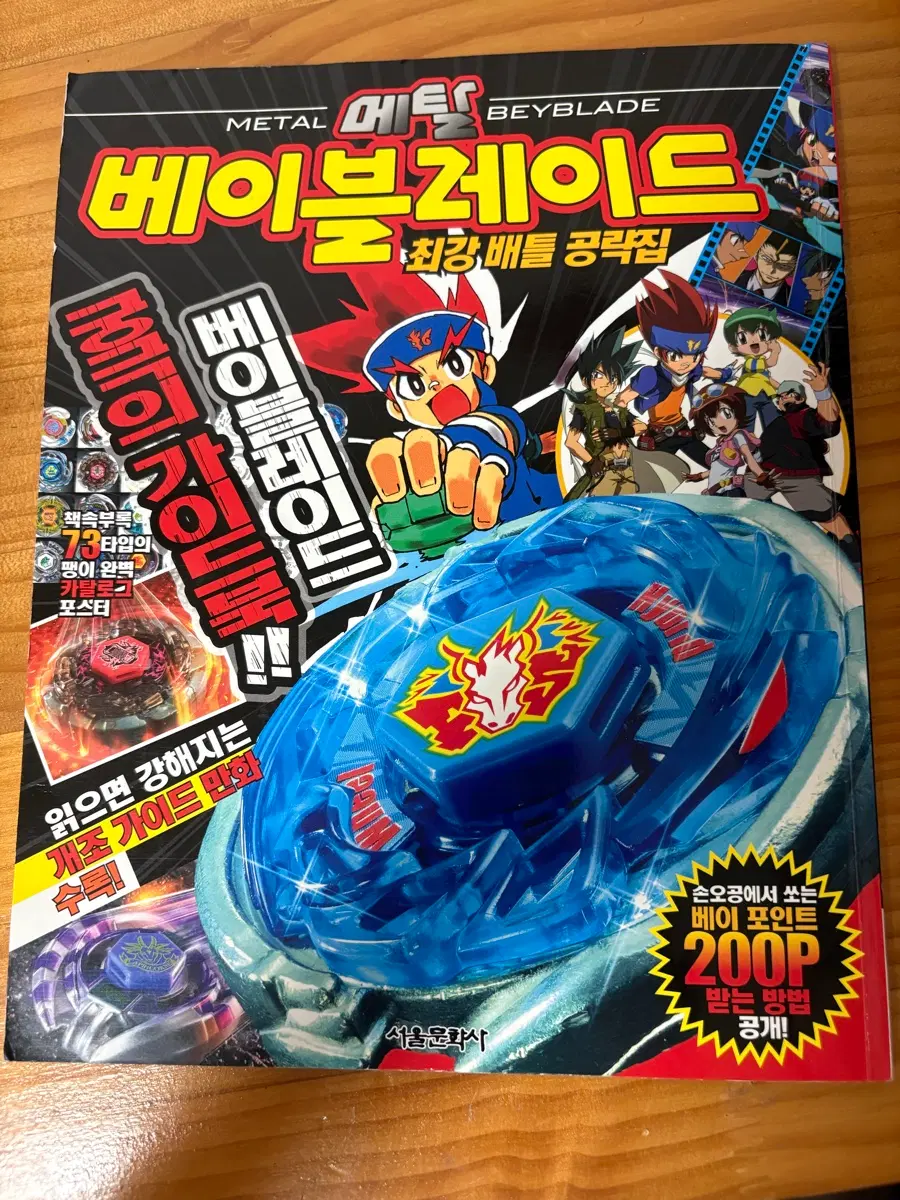 메탈 베이블레이드 최강 배틀 공략집
