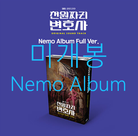 [미개봉] 천원짜리변호사 O.S.T [Nemo Album] - 딘딘, 드렁큰타이거, 김경호