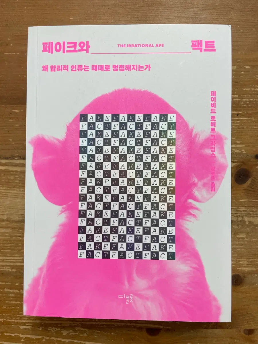 페이크와 팩트 - 데이비드 로버트 그라임스