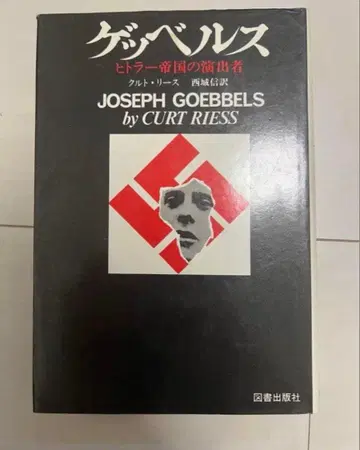 괴벨스 히틀러 제국의 연출자 쿠르트 리스