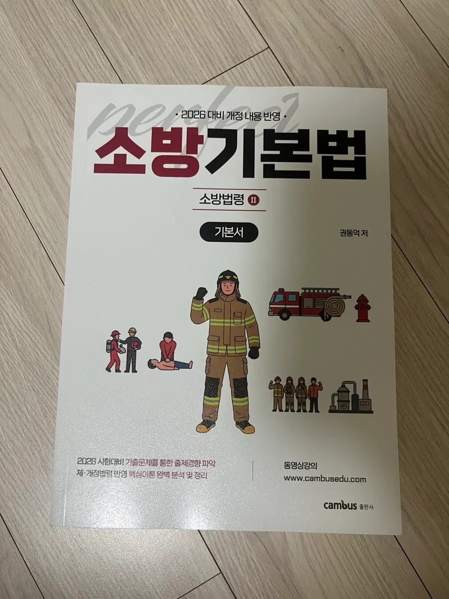 소방승진 소방기본법 기본서 2026 개정 내용