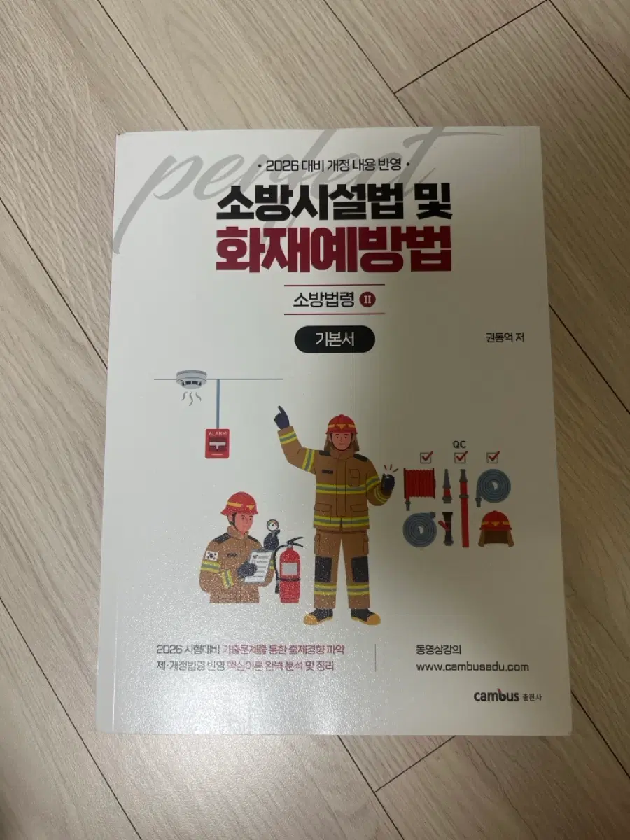 소방승진 2026 대비 소방시설법 화재예방법 기본