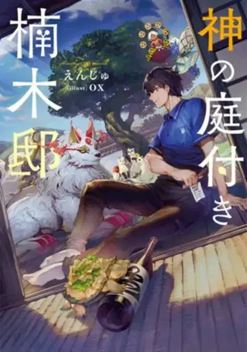 KADOKAWA 전격 신문예 크림슨 신의 정원이 딸린 쿠스노키 저택