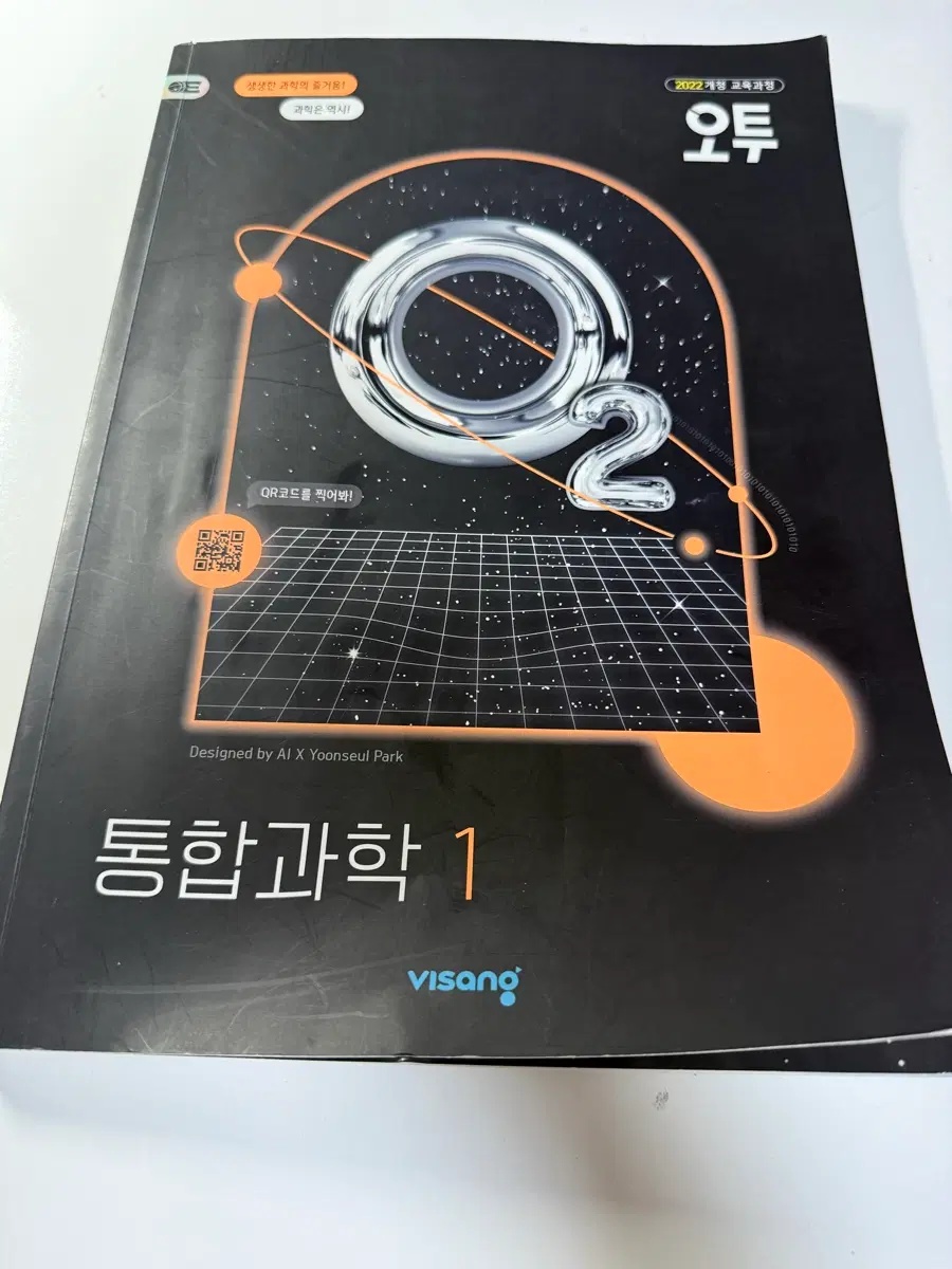 오투 통합과학1 22개정교육과정