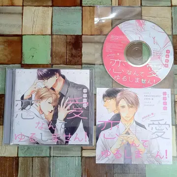 [BLCD] 연애 따윈 용서 못 해! 드라마 CD 부록 포함