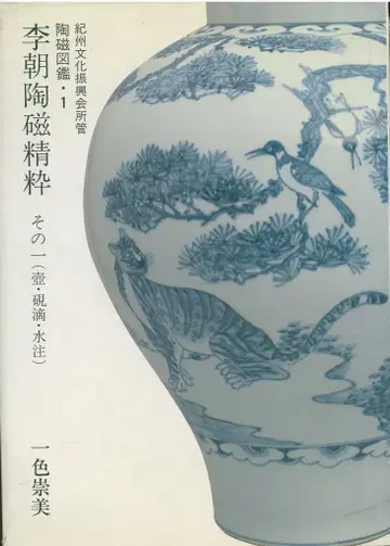 기슈 문화 진흥회 소관 도자기 도감 1 잇시키 타카미 이조 도자기 정수 그 1 (항아리, 연적, 물)