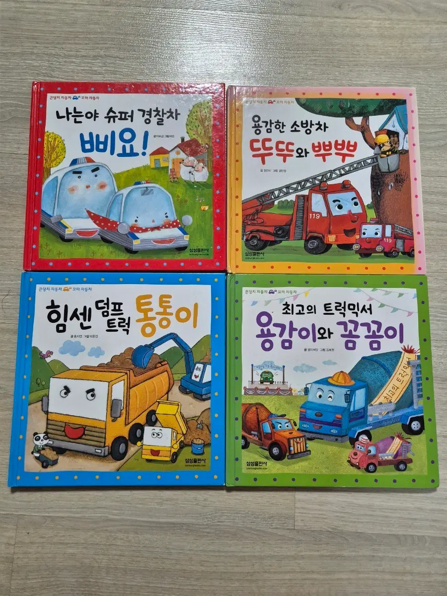 자동차 그림책 4권 세트 삐요 뚜뚜 통통이 용감이
