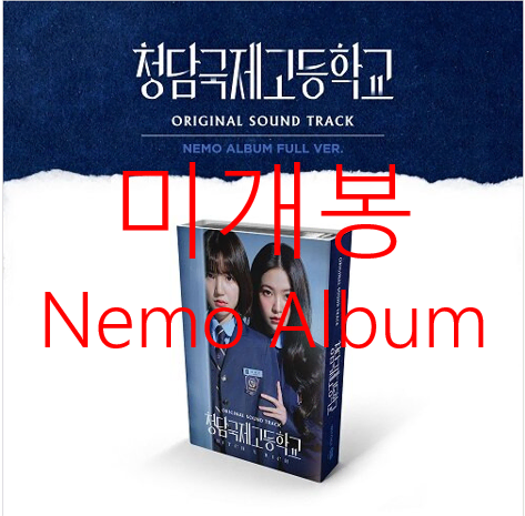 [미개봉] 청담국제고등학교 O.S.T - 키드밀리 (Nemo Album)