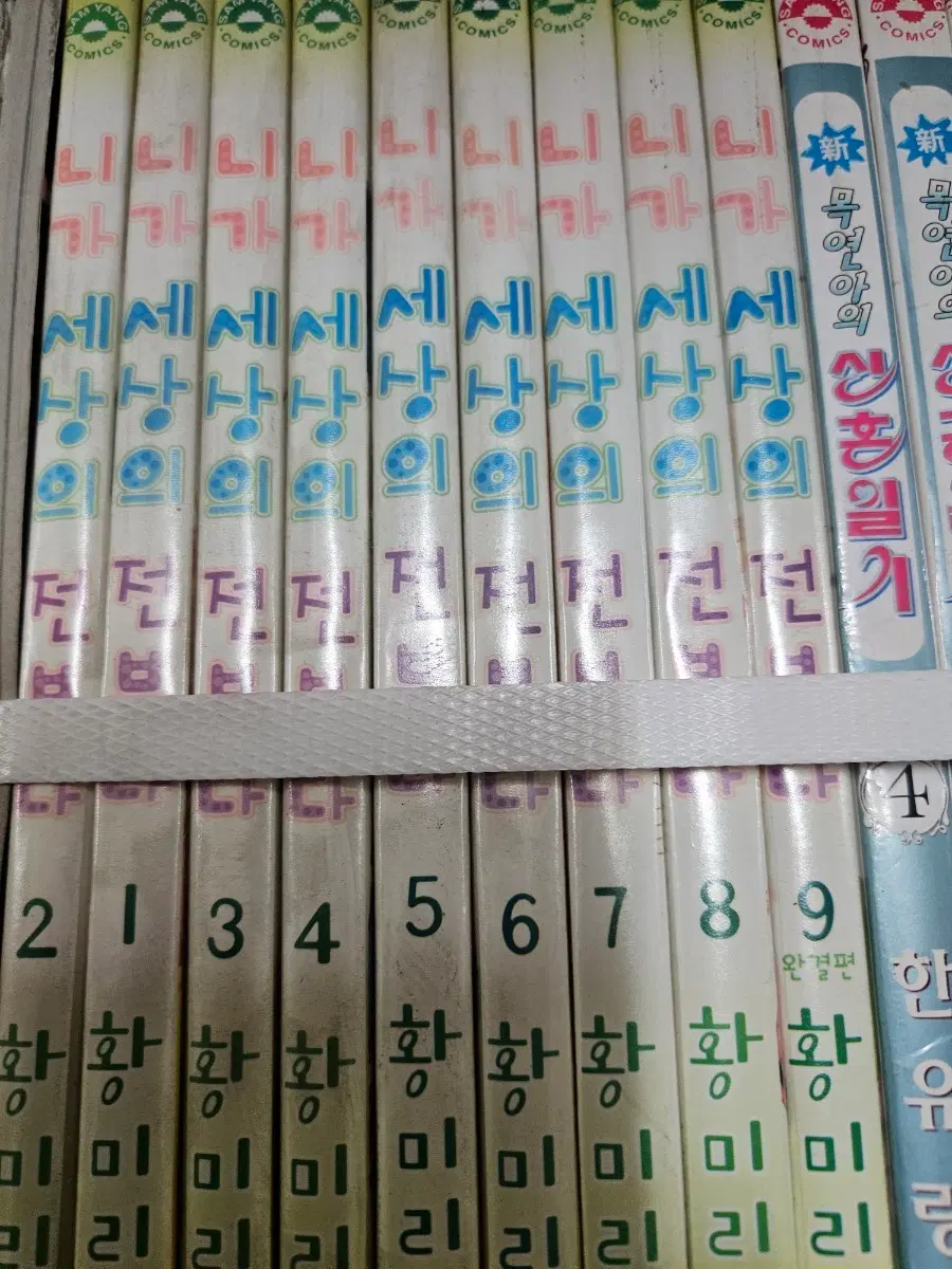 니가세상의전부다1-9완