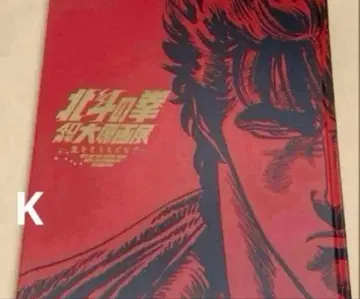 북두의 권 40주년 원화전 공식 도록 화집