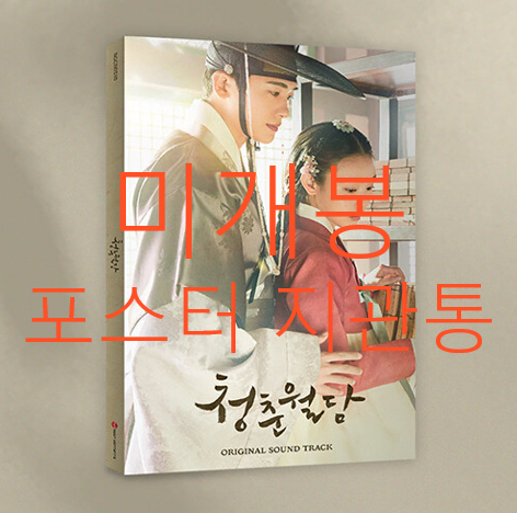 [미개봉] 청춘월담 O.S.T - 치즈, 종호, 재만 (포스터 + 지관통 포함, CD)