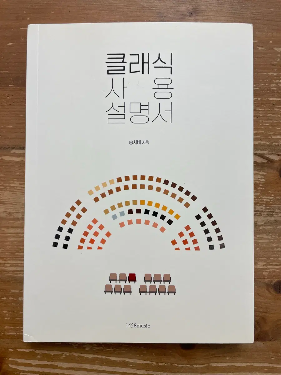 송사비의 클래식 사용 설명서
