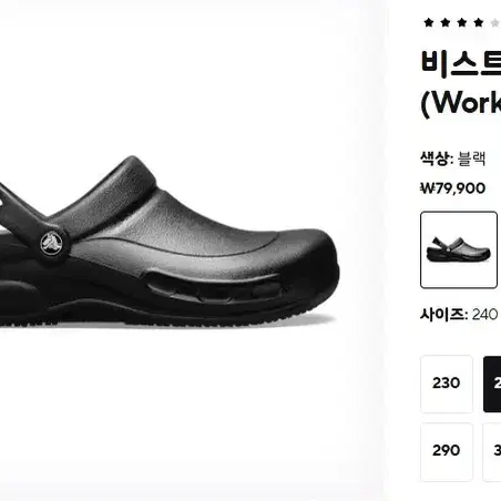 [미사용 새상품] 크록스 비스트로 240mm
