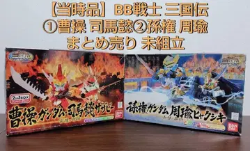 [당시품] BB전사 삼국전 조조 사마의 사자비 + 손권 주유 묶음 판매 미조립