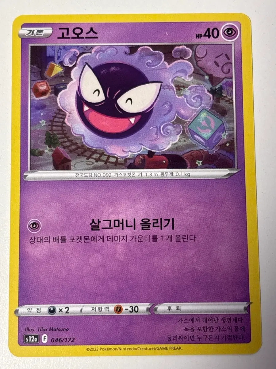 포켓몬카드 고오스 s12a 046/172